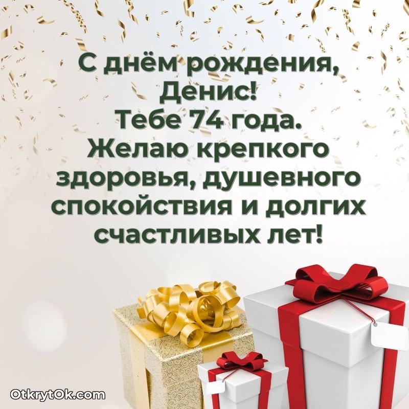 Скачать гифку Денису 74 года бесплатно