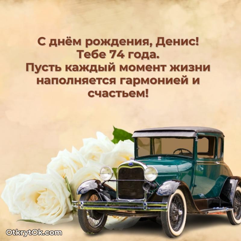 Современная открытка поздравление Денису с Днем Рождения на 74 года