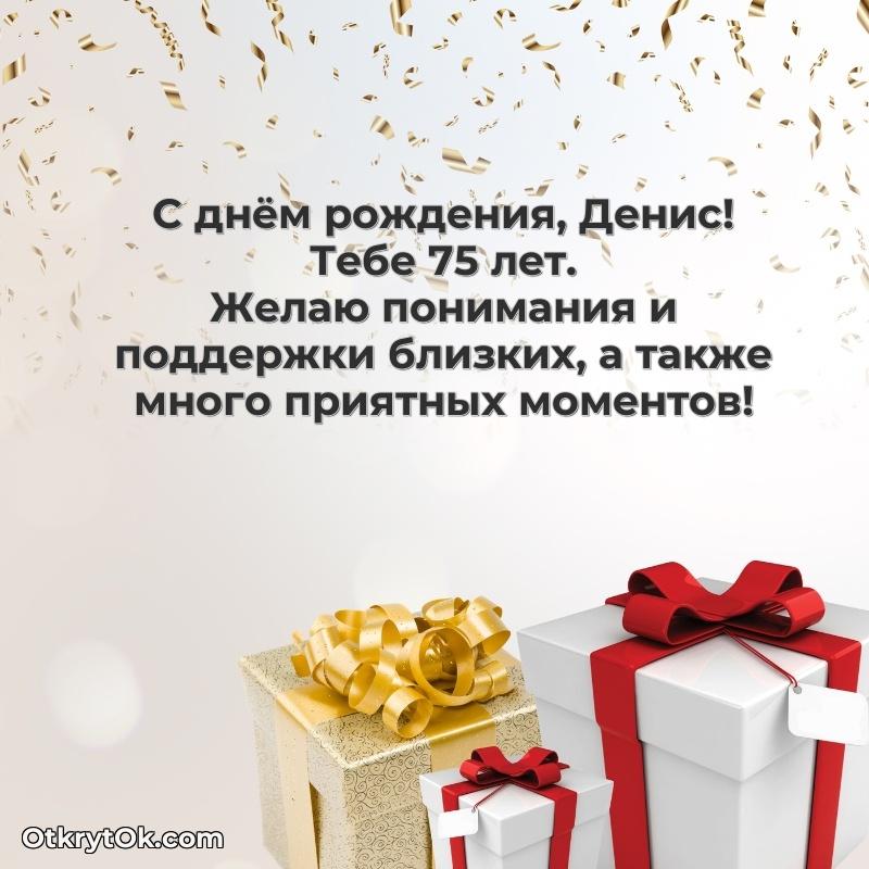 Открытка Картинка с юбилеем Денису 75 лет прикольная Денис