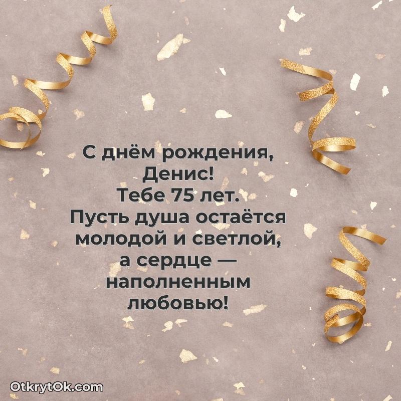 Современная открытка поздравление Денису с Днем Рождения на 75 лет