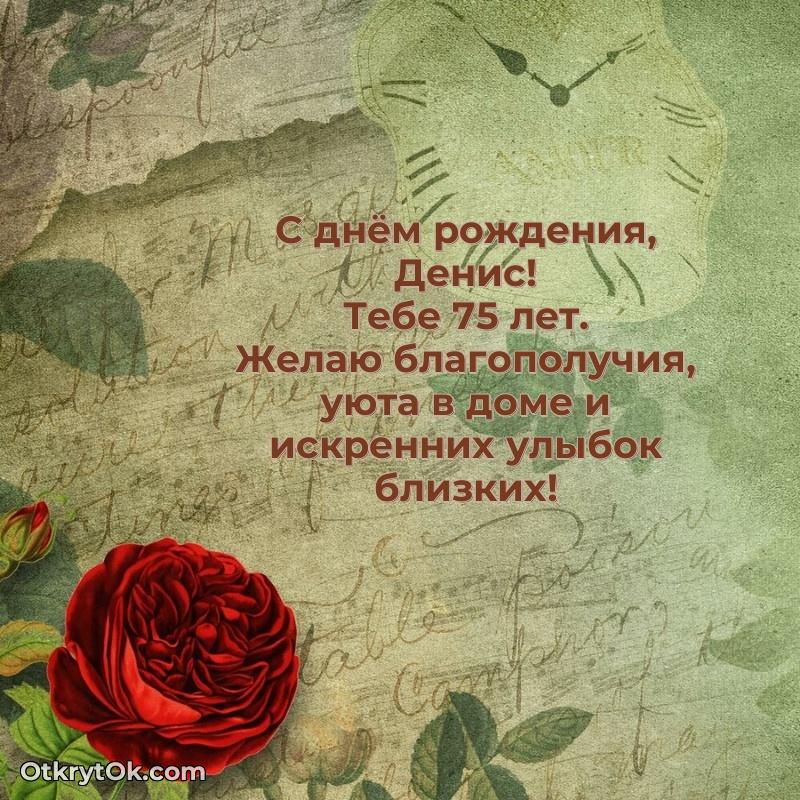 Денису 75 лет