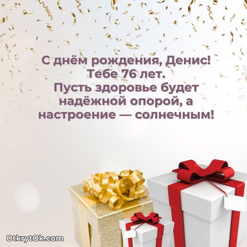 Открытка с Днем Рождения Денису 76 лет