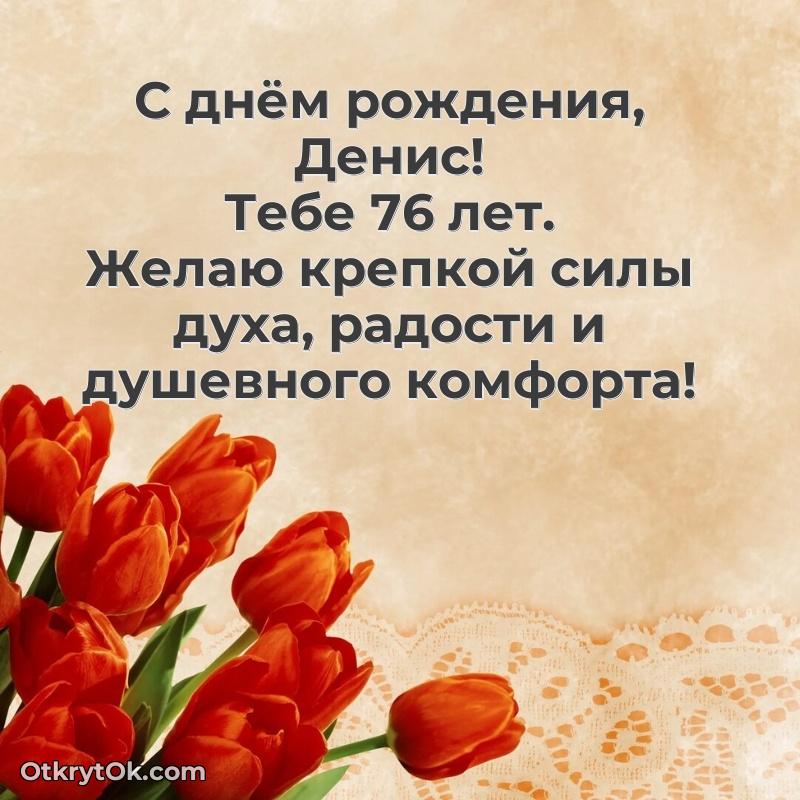 Скачать гифку Денису 76 лет бесплатно