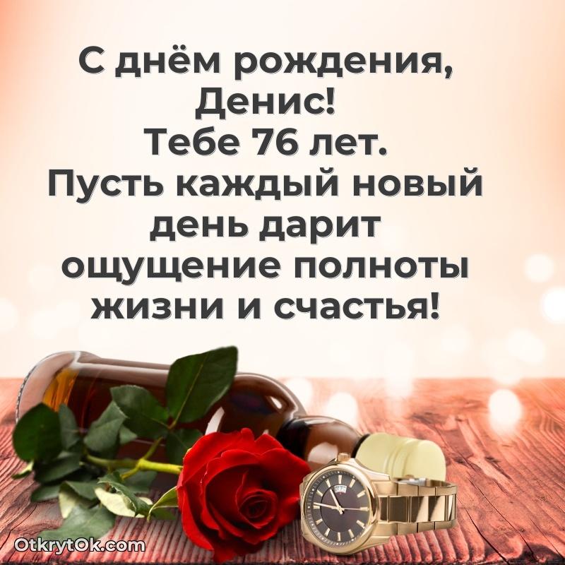 Современная открытка поздравление Денису с Днем Рождения на 76 лет