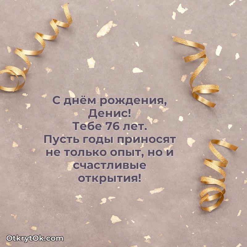 Картинка — поздравление Денису на 76 лет