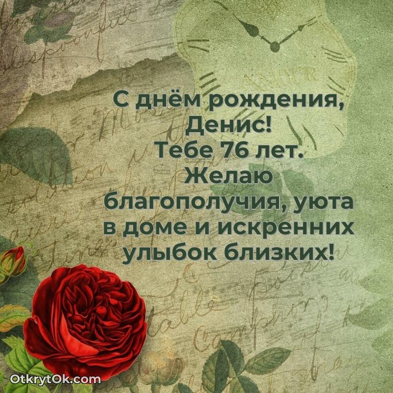 Денису 76 лет