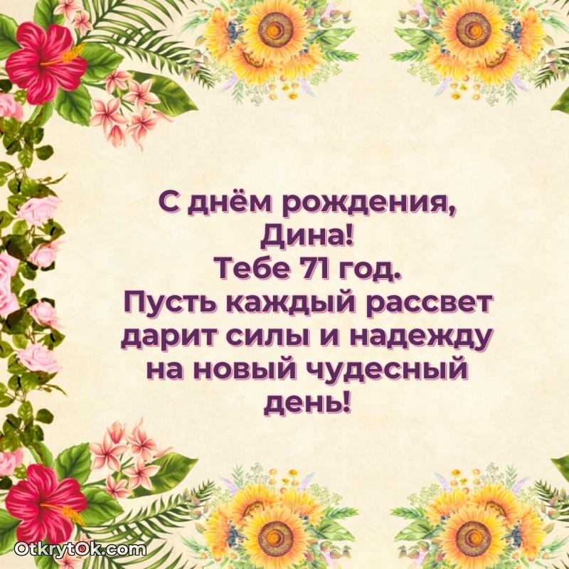 Красивая открытка — поздравление Дине