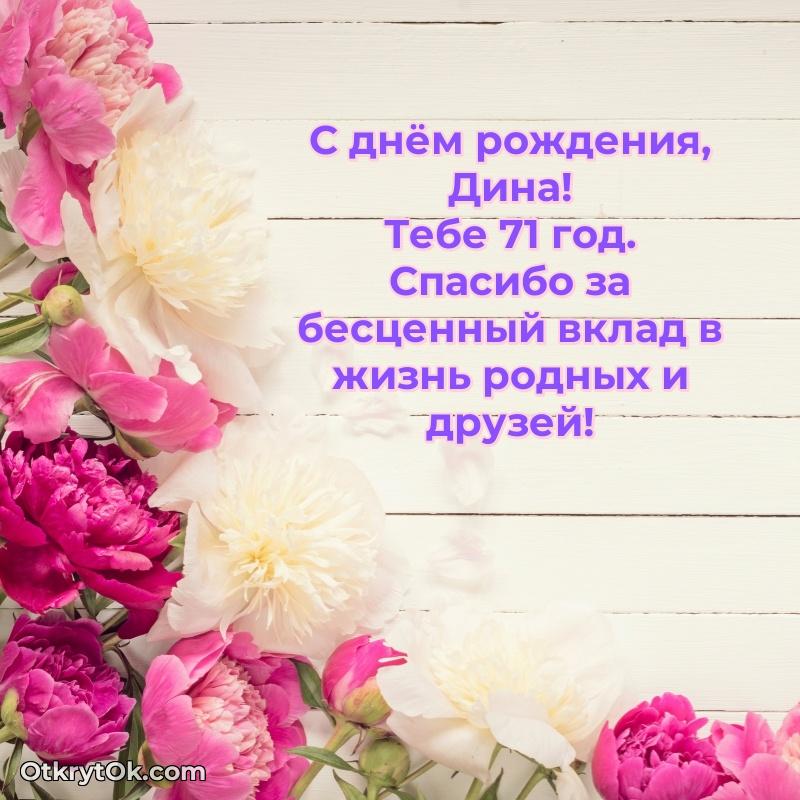 Скачать гифку Дине 71 год бесплатно