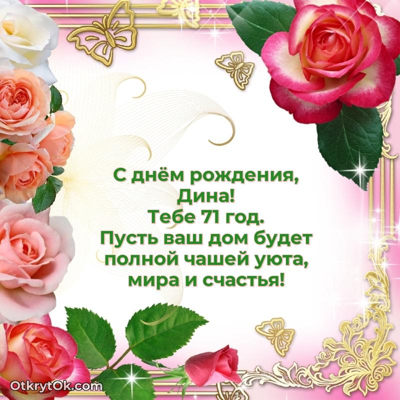 Открытка поздравляемому — Мерцающая открытка на др Дине 71 год