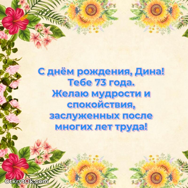 Открытка с Днем Рождения Дине 73 года — идеи поздравлений