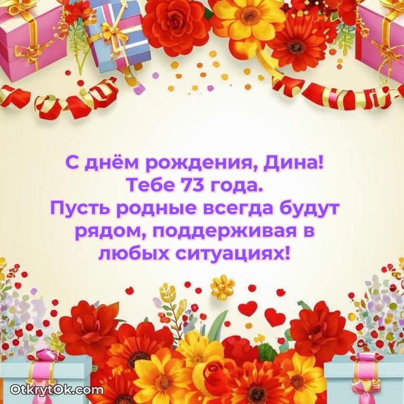 Открытка человеку — Картинка с юбилеем Дине 73 года прикольная