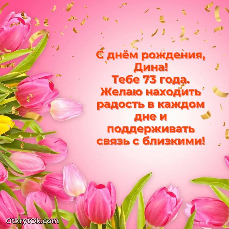 Современная открытка поздравление Дине с Днем Рождения на 73 года