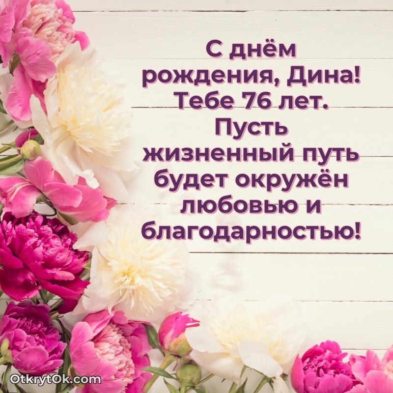 Открытка Открытка с Днем Рождения Дине 76 лет Дина