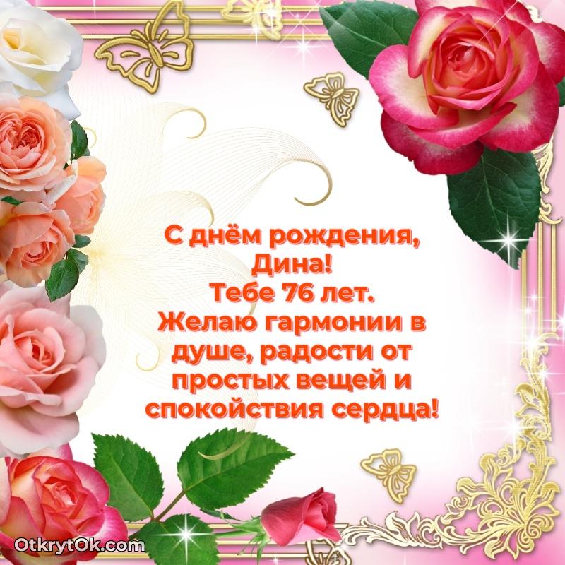 Скачать гифку Дине 76 лет бесплатно пожелание на 76 лет