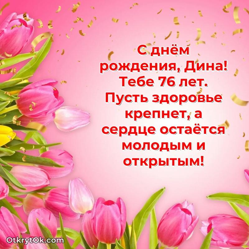 Современная открытка поздравление Дине с Днем Рождения на 76 лет