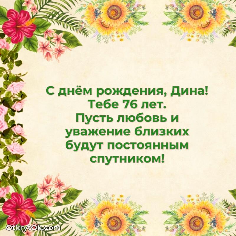 Мерцающая открытка на др Дине 76 лет поздравляемому