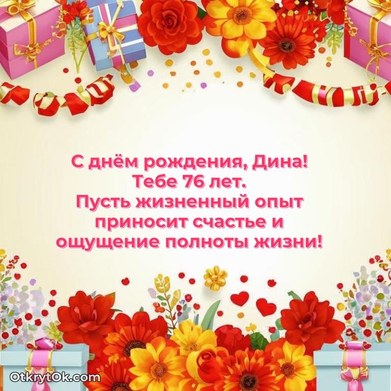 Дине 76 лет