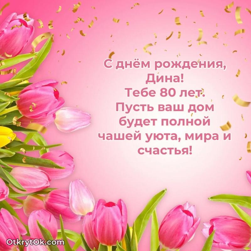 Открытка с Днем Рождения Дине 80 лет