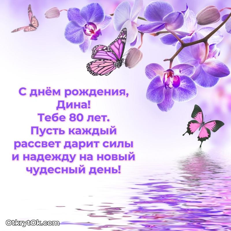 Мерцающая открытка на др Дине 80 лет