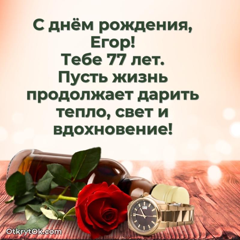 Открытка с Днем Рождения Егору 77 лет