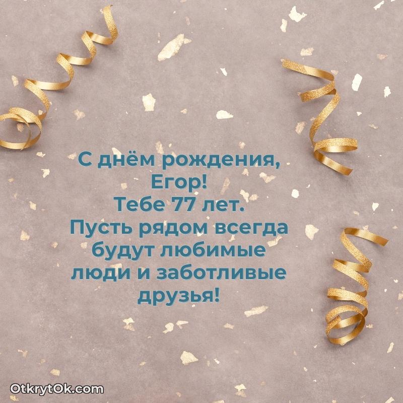 Мерцающая открытка на др Егору 77 лет