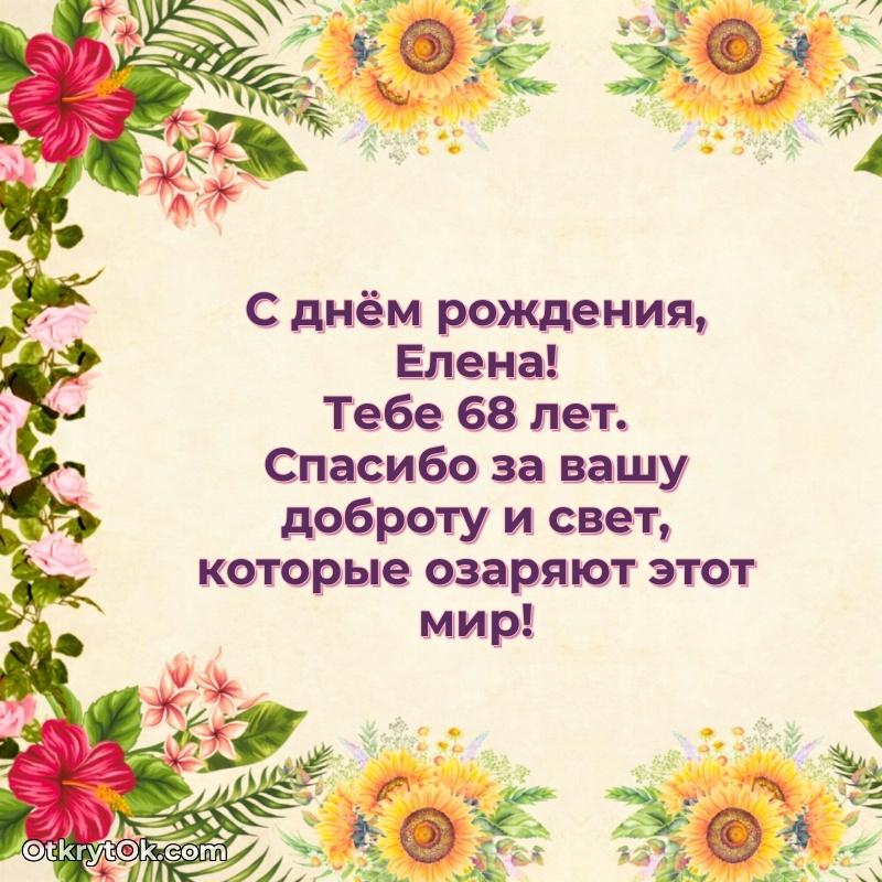Короткое пожелание Елене