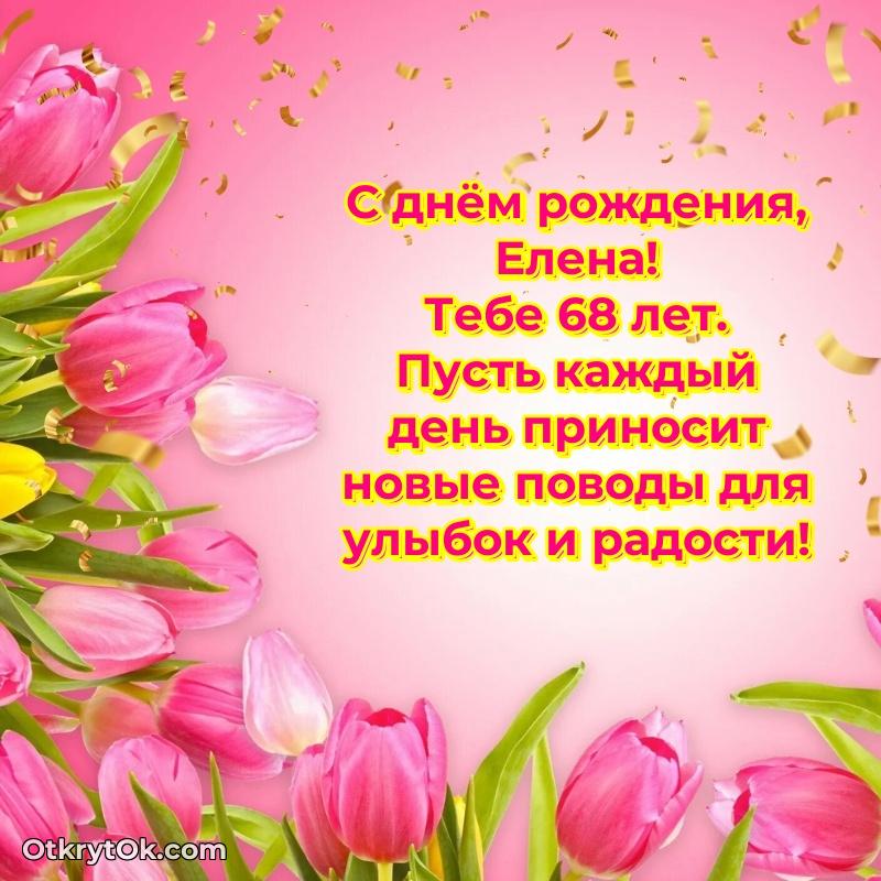 Скачать гифку Елене 68 лет бесплатно