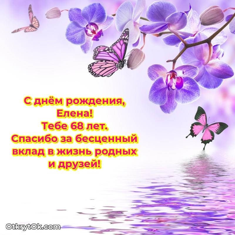 Современная открытка поздравление Елене с Днем Рождения на 68 лет