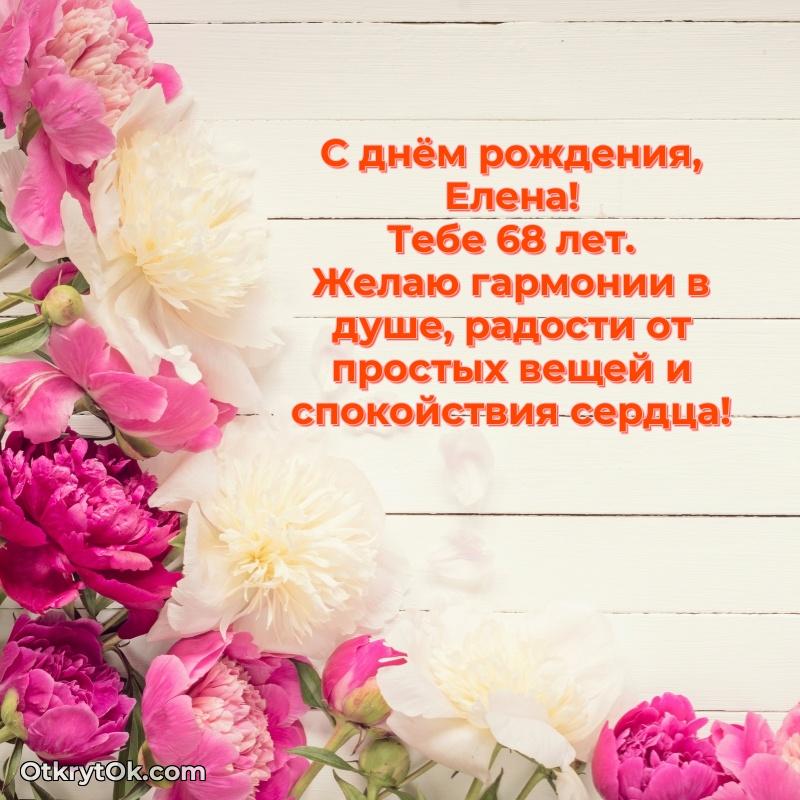 Мерцающая открытка на др Елене 68 лет