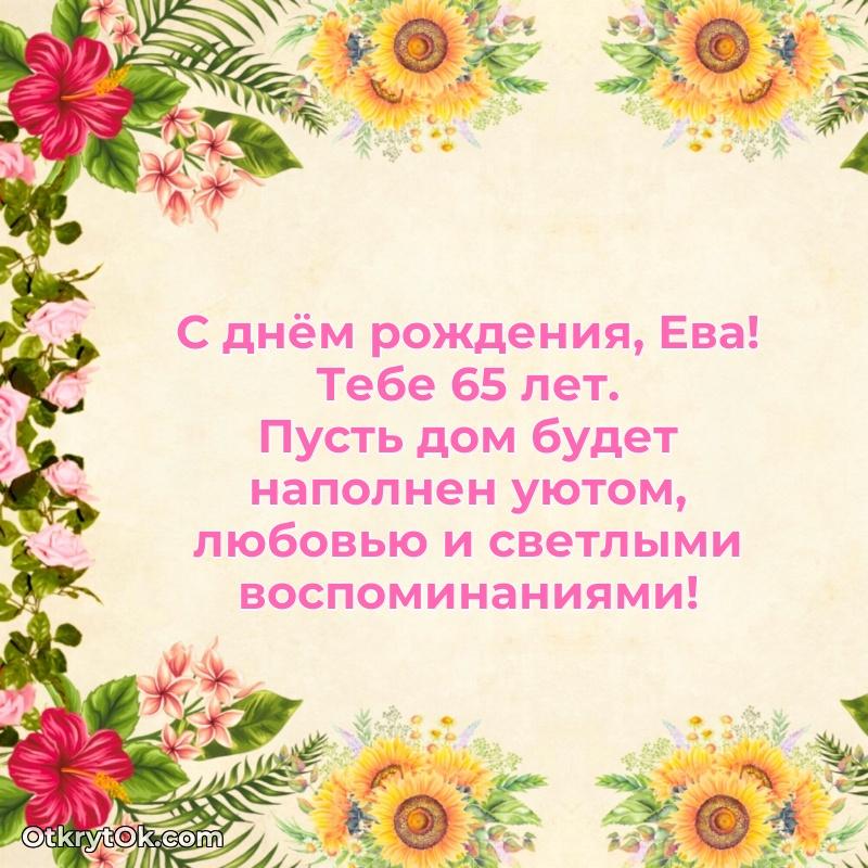 Скачать открытку Еве 65 лет