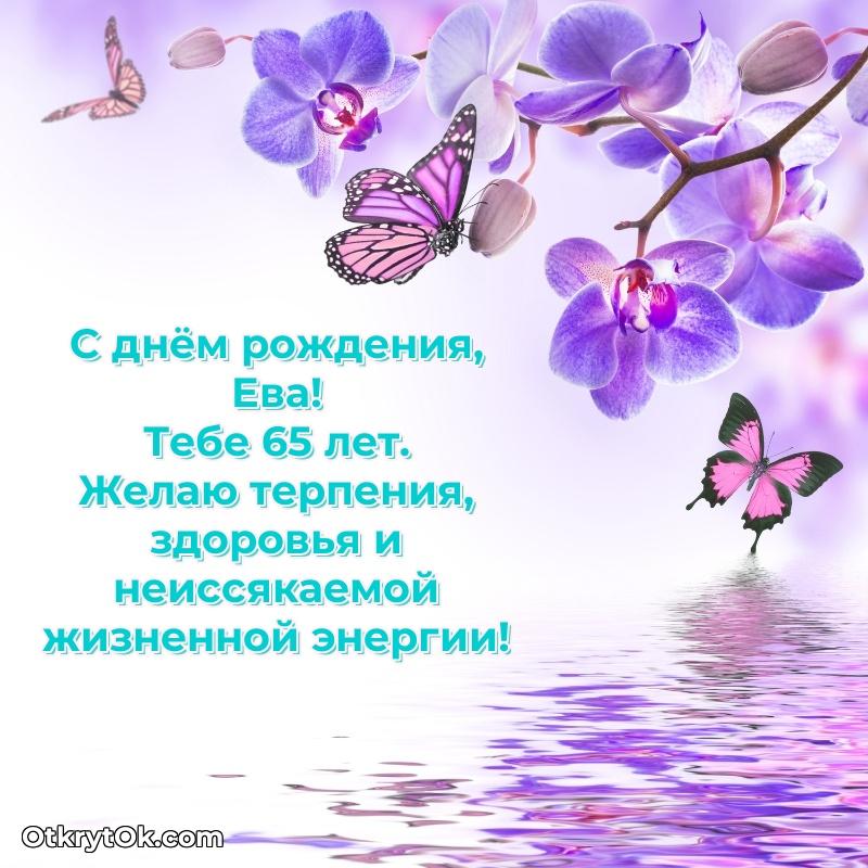 Скачать гифку Еве 65 лет бесплатно — открытка Еве