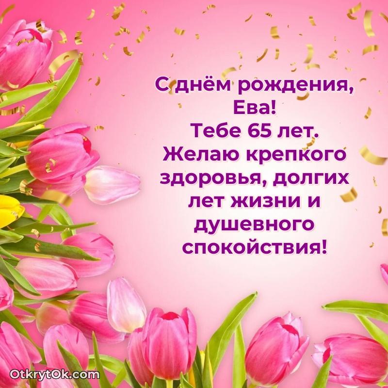 Мерцающая открытка на др Еве 65 лет