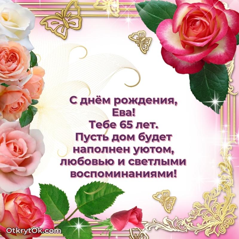 Еве 65 лет поздравляемому