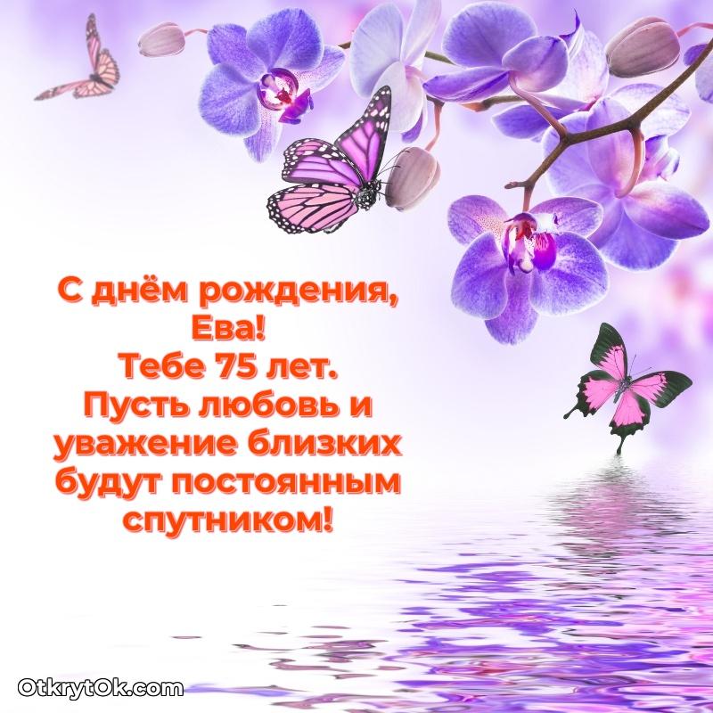 Открытка с Днем Рождения Еве 75 лет