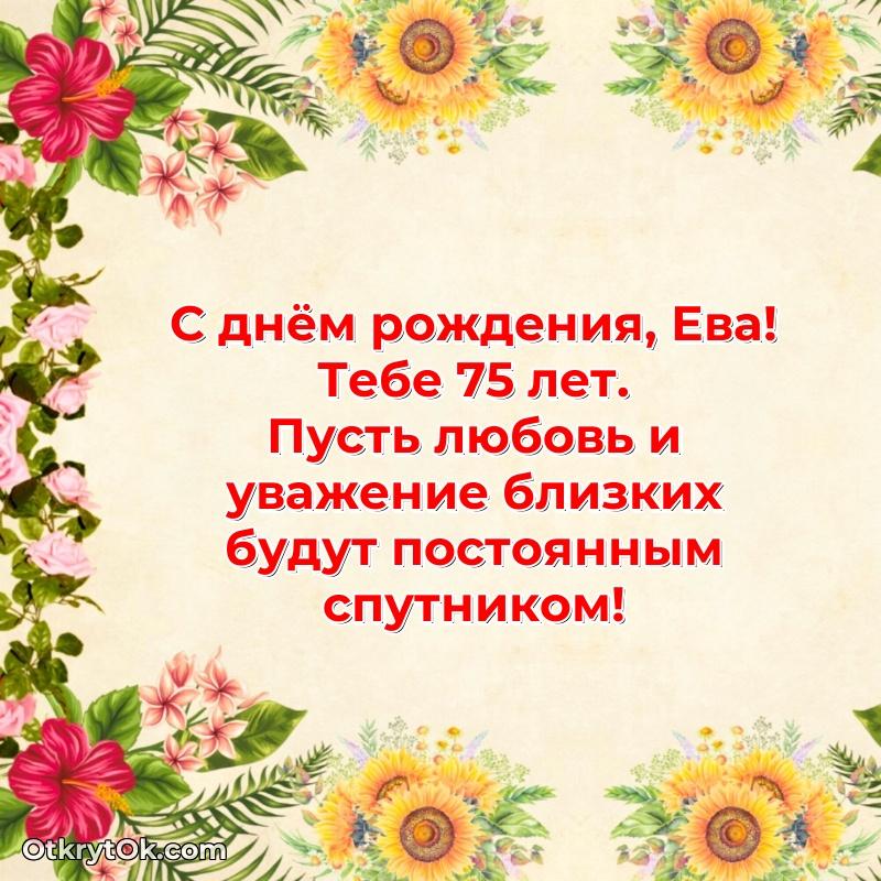 Картинка с юбилеем Еве 75 лет прикольная — идеи поздравлений