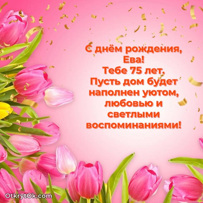 Идеи поздравлений Еве 75 лет