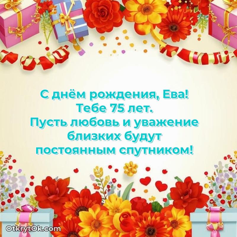 Современная открытка поздравление Еве с Днем Рождения на 75 лет