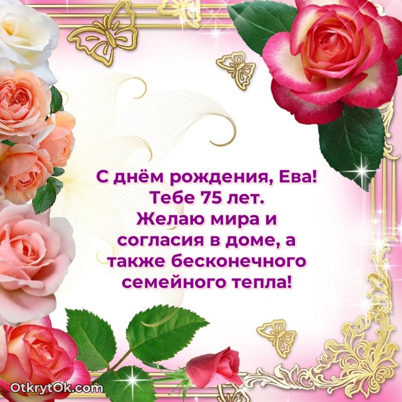 Мерцающая открытка на др Еве 75 лет