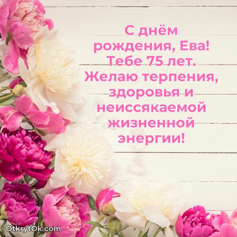 Еве 75 лет