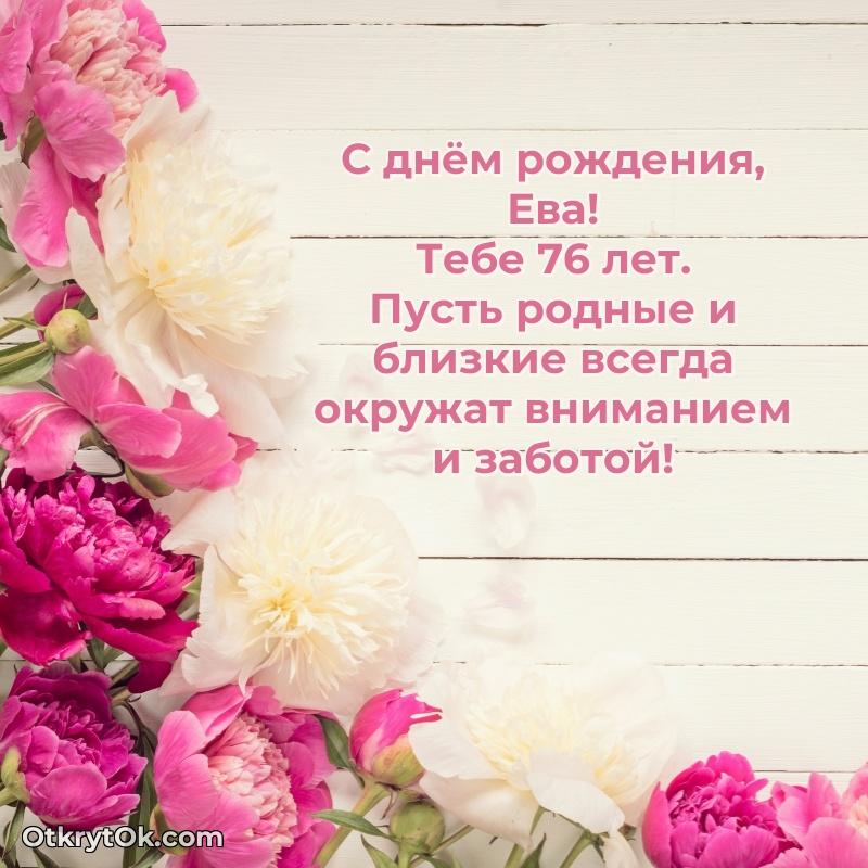 Открытка с Днем Рождения Еве 76 лет
