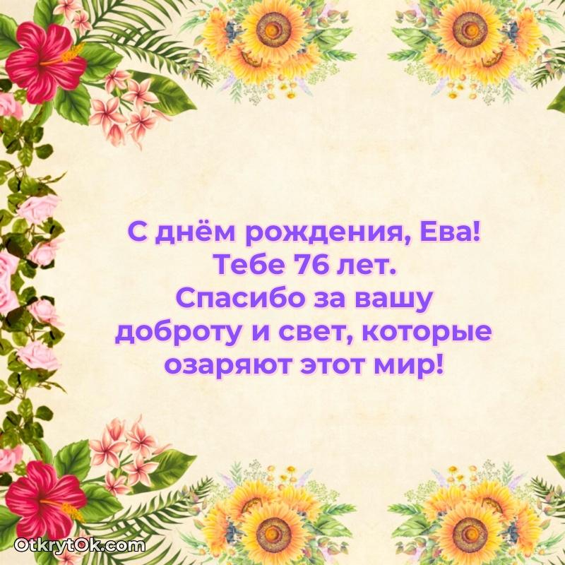 Ева, поздравление на 76 лет