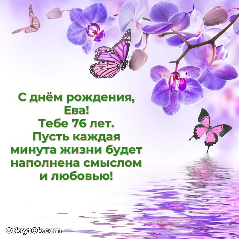 Мерцающая открытка на др Еве 76 лет
