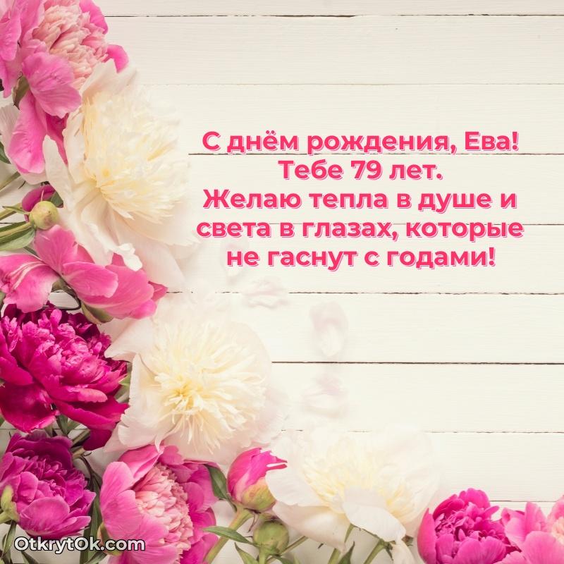 Открытка с Днем Рождения Еве 79 лет