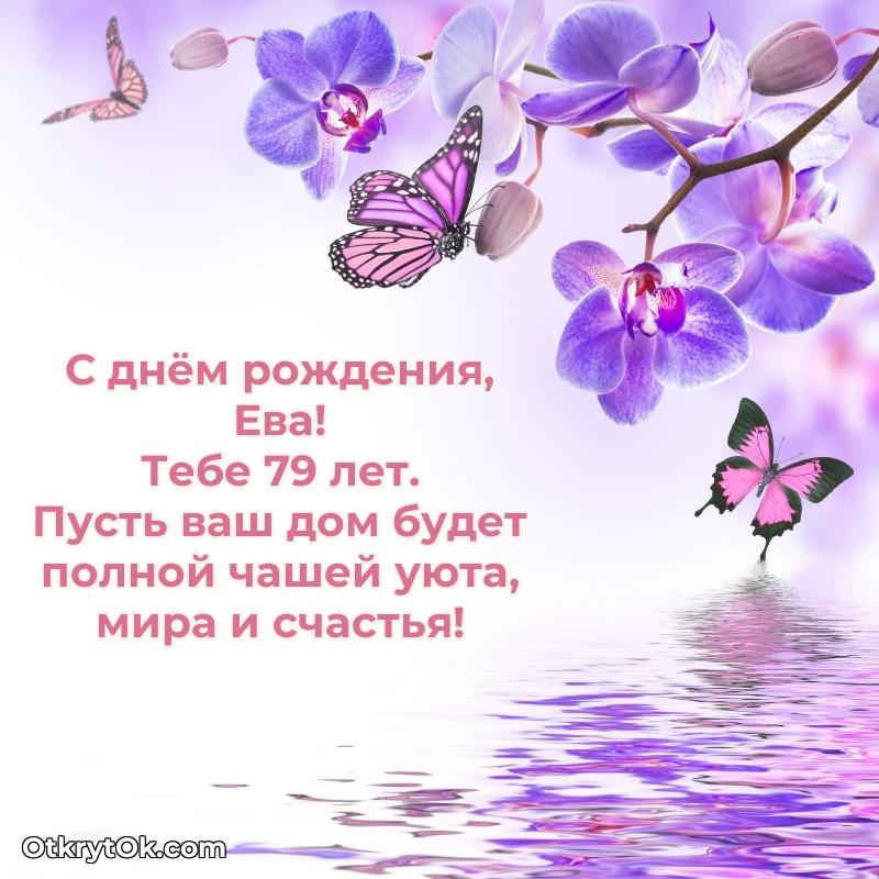 Идеи поздравлений Еве 79 лет