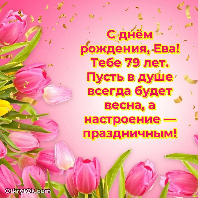 Мерцающая открытка на др Еве 79 лет