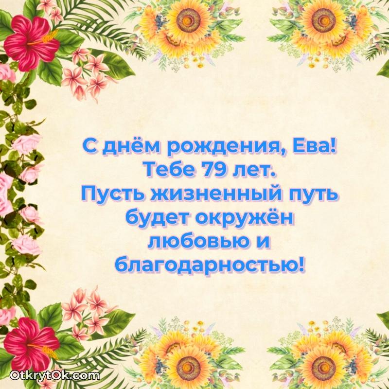 Еве 79 лет