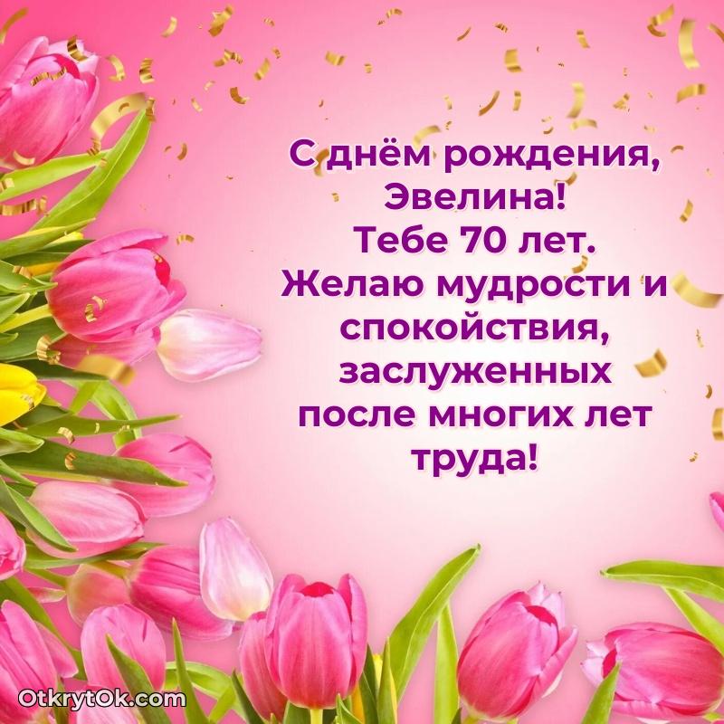 Небольшая открытка с пожеланием Эвелине