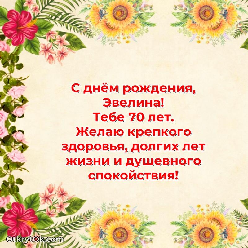 Мерцающая открытка на др Эвелине 70 лет