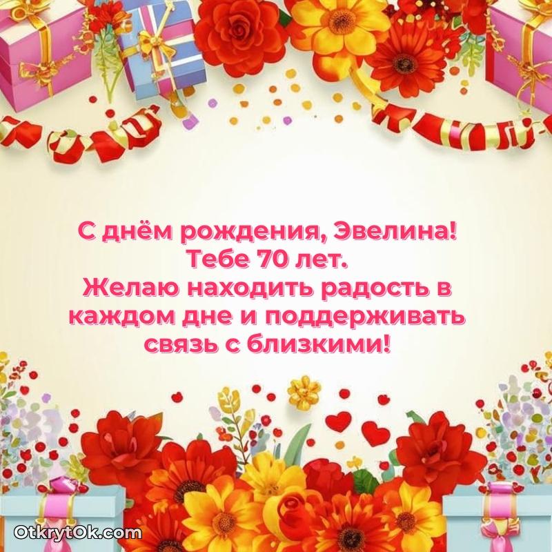 Эвелине 70 лет
