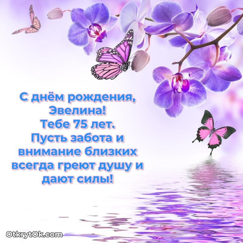 Скачать открытку Эвелине 75 лет